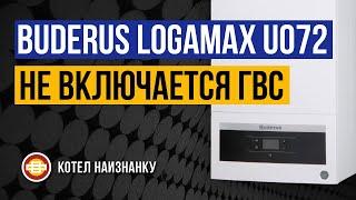 Котел Buderus Logamax U072 - 24K не включается ГВС