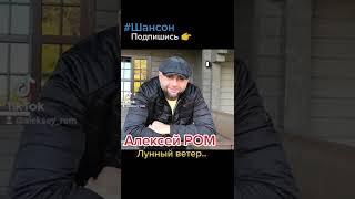 Алексей РОМ "Лунный ветер" #алексейром #шансон #шансонтв #радиошансон #радиорокс #радиороксминск