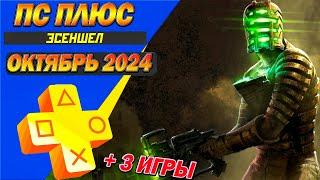 PS PLUS ОКТЯБРЬ 2024 | 3 БЕСПЛАТНЫЕ ИГРЫ | НОВЫЕ ИГРЫ СОНИ ТАРИФА ЭСЕНШЕЛ