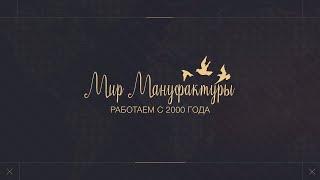 Мир мануфактуры