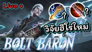 วิจัยฮีโร่ใหม่ Bolt Baron สายใหม่สุดโกง(ลูกเพจบอกมา)