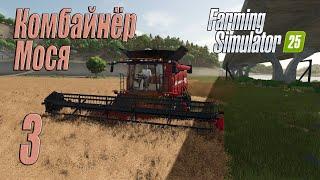 Farming Simulator 25 [карта Hutan Pantai], #3 Комбайнёр Мосихото