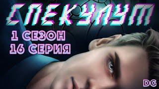 Спекулум ФИНАЛ - 1 сезон 16 серия Финал/ИСТОРИИ ДРУГОГО МИРА