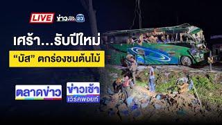 Live ข่าวเวิร์คพอยท์ | "รถบัส" ตกถนนชนต้นไม้ ตาย 5 เจ็บอื้อ  | 2 ม.ค. 68