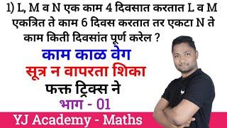 काम काळ वेग ट्रिक्स | भाग - 01 | Kam kal veg tricks | yj academy reasoning | yj academy maths