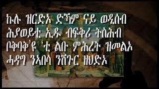 "ዝኸበደ ጾር" ኣብ ሓቀኛ ዛንታ ዝተመርኮሰት ስነ-ጽሑፍ