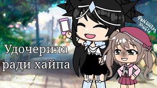 УДОЧЕРИЛА РАДИ ХАЙПА | ОЗВУЧКА СЕРИАЛА | GACHA LIFE