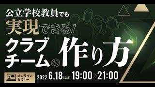 【オンラインセミナー】公立学校教員でも実現できる！クラブチームの作り方