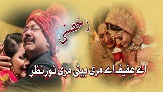 Aye Afifa Aye Meri Beti اے عفیفہ اے میری بیٹی | Rukhsati | Heart Touching Voice | #urdupoetry #love