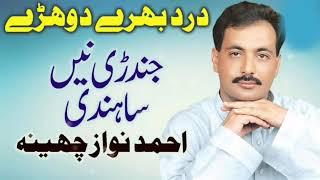 Dohrey Mahiye New Saraiki And Punjabi By Ahmad Nawaz Cheena Best Dohrhe Maheye