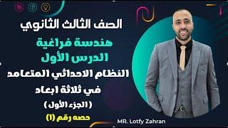 الصف الثالث الثانويهندسه فراغيهالنظام الاحداثي المتعامد في ثلاثة ابعادالجزء الاول #فراغيه