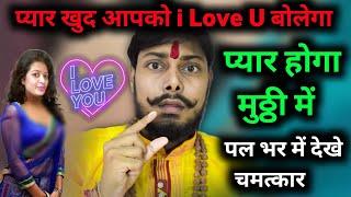 प्यार सिर्फ आपको ही चाहेगा  vashikaran mantra love vines