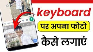 keyboard par apna photo kaise lagaye 2024 | Masoom 1m