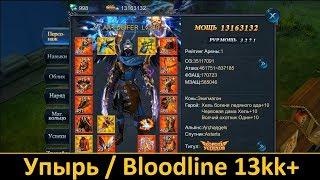 Goddess: Primal Chaos. Упырь / Bloodline 13кк+