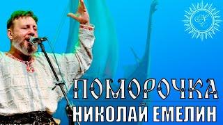 ПОМОРОЧКА/НИКОЛАЙ ЕМЕЛИН