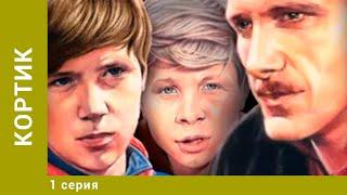 КОРТИК. 1 серия. Приключения. Лучшие Сериалы