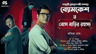 ব্যোমকেশ ও বোস বাড়ির রহস্য | Detective Audio Story | Bengali Audio Story | Sunday Suspense