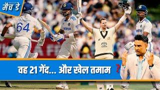 #AUSvIND | मांजरेकर: #YashasviJaiswal के रनआउट प्रकरण में #ViratKohli से ग़लती हो गई