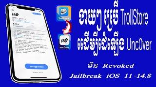 ដំឡើង Uncover ដោយប្រើTrollStore  Jailbreak ទូរស័ព្ទ iPhone | How to install Uncover using TrollStore