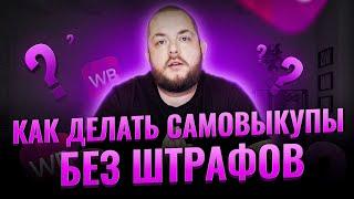 Не делай самовыкупы пока не посмотришь видео. Как делать самовыкупы без штрафов? Выкупы ВБ Товарка