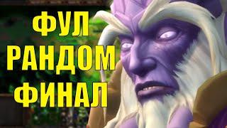 RANDOM CUP ФИНАЛ | ТУРНИР SURVIVAL CHAOS