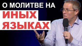 О молитве на иных языках. Александр Шевченко.