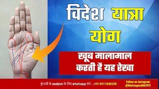 videsh yatra yog in hand | travel lines palmistry | foreign settlement palmistry