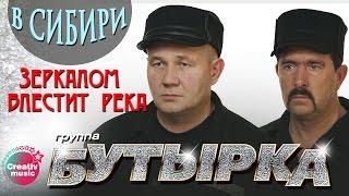 Бутырка - Зеркалом блестит река (Живой концерт в Сибири, 2007) | Русский Шансон