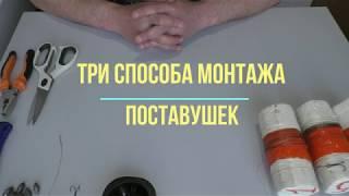 Три способа монтажа поставушек на щуку, судака, налима.