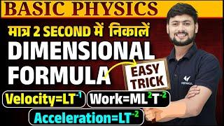 Dimensional Formula trick | याद करने की Super Tricks | Physics Units and measurements