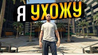 Я УХОЖУ С GTA 5 RP.