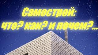 Строительство дома своими руками: Что? Как? и Почём?....