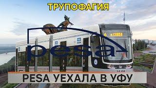 PESA уехала в Уфу