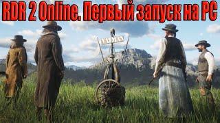 RDR 2. Первый запуск на ПК и сравнение с GTA 5 Online.