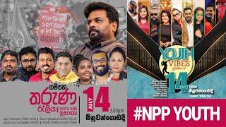 ගම්පහ තරුණ රැලිය සහ Youth Vibes ප්‍රසංගය | NPP Youth | NPP Srilanka | AKD | 2024.07.14