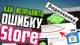 Как исправить "Повторите попытку позже" в Microsoft Store