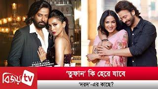 Will 'Tufan' lose to 'Dard'? | Toofan Shakib | Dorod | Bijoy TV