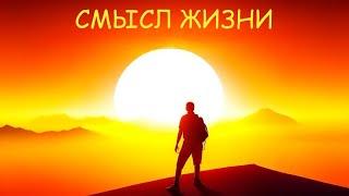 Смысл жизни #эзотерика #энергопрактики #захарова