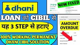 Dhani Loan को CIBIL RECORD से कैसे हटाएं | Dhani Cibil Score Problem Solved | 3 STEPS SOLUTION