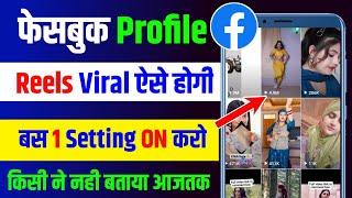 Facebook profile per reels video viral kaise kare | How to viral reels on Facebook profile