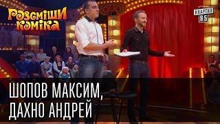 Рассмеши Комика, сезон 9, выпуск 13, Шопов Максим, Дахно Андрей, г. Бердянск.