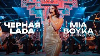 MIA BOYKA - Черная LADA (Big Love Show 2025)