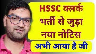 HSSC Clerk New Notice - HSSC Bharti New notice - Cs Haryana New Notice- KTDT