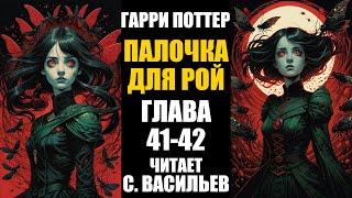 Палочка для Рой - Глава 41-42 | Гарри Поттер + Червь (аудиокнига Васильев С.)