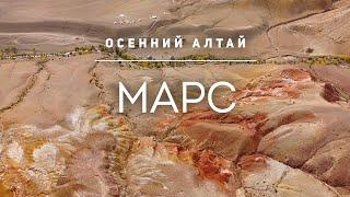 Осенний Алтай - МАРС