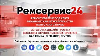 Ремсервис24 - ремонт квартир в Балашихе