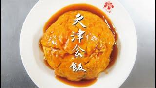 【中華街の本格中国料理屋・東園が作る飯テロ料理動画！】天津丼編