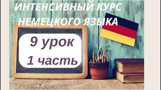 9 УРОК 1 часть ИНТЕНСИВНЫЙ КУРС НЕМЕЦКОГО ЯЗЫКА