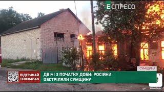 Двічі з початку доби: росіяни обстріляли Сумщину