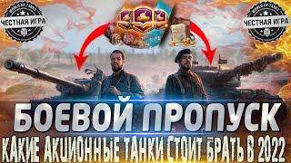 БОЕВОЙ ПРОПУСК WOT КАКИЕ ТАНКИ СТОИТ БРАТЬ, А КАКИЕ НЕТ В 2022 ГОДУ? WORLD OF TANKS ЧАСТЬ 2